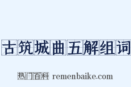 古筑城曲五解组词是什么意思的图片